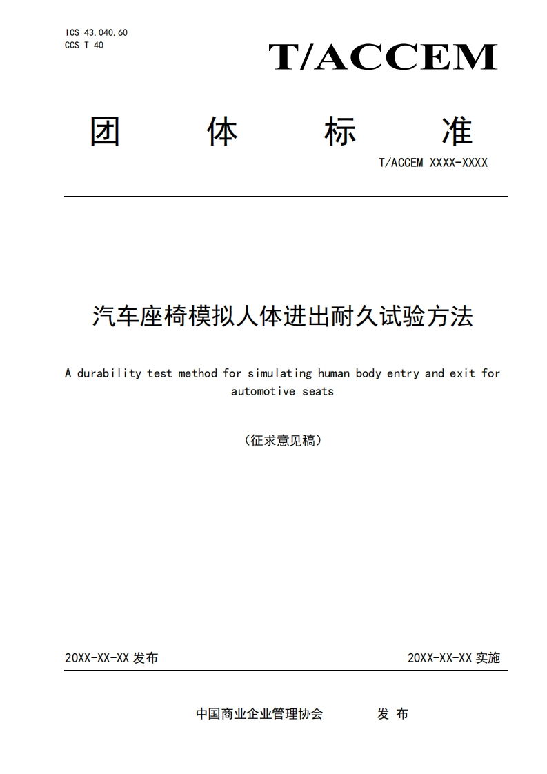 汽车座椅模拟人体进出耐久试验方法Adurabilitytestmethodforsimulatinghumanbodyentryandexitforautomotiveseats