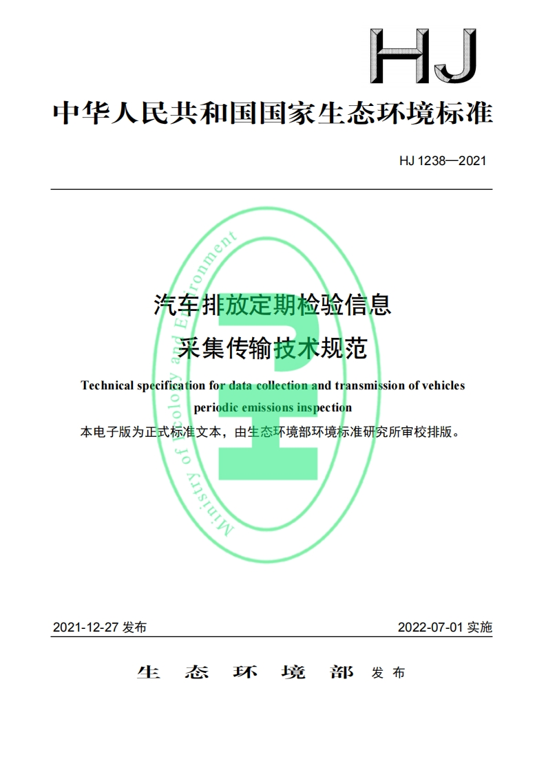 汽车排放定期检验信息采集传输技术规范