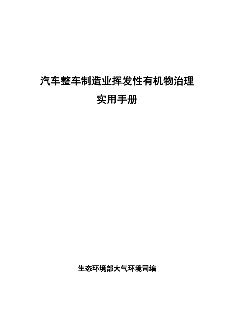 汽车整车制造业挥发性有机物治理实用指南现行国家强制性标准规范