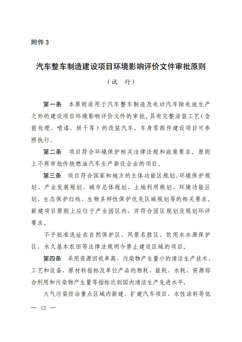 汽车整车制造建设项目环境影响评价文件审批原则（试行）现行国家强制性标准规范
