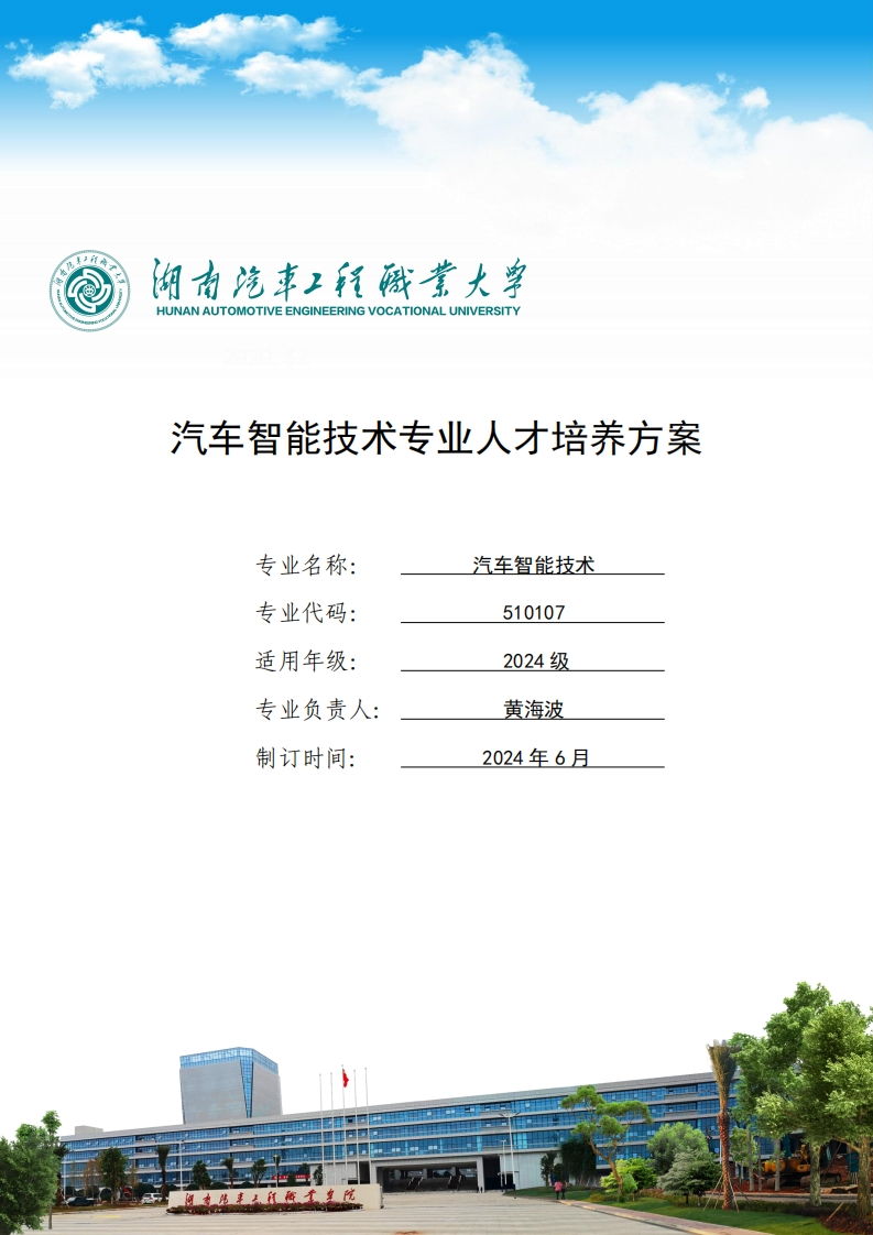 汽车智能技术专业人才培养方案