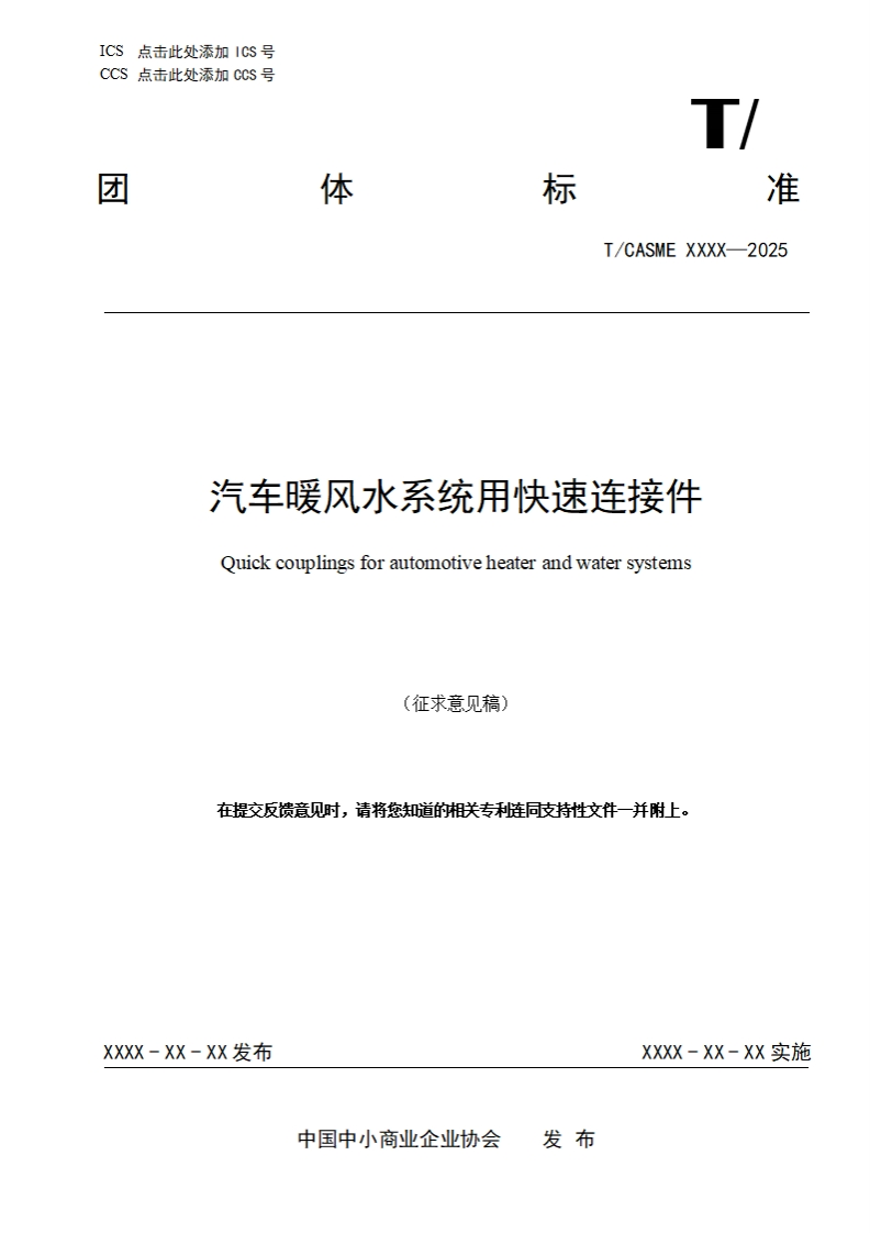 汽车暖风水系统用快速连接件Ouickcouplingsforautomotiveheaterandwatersystems