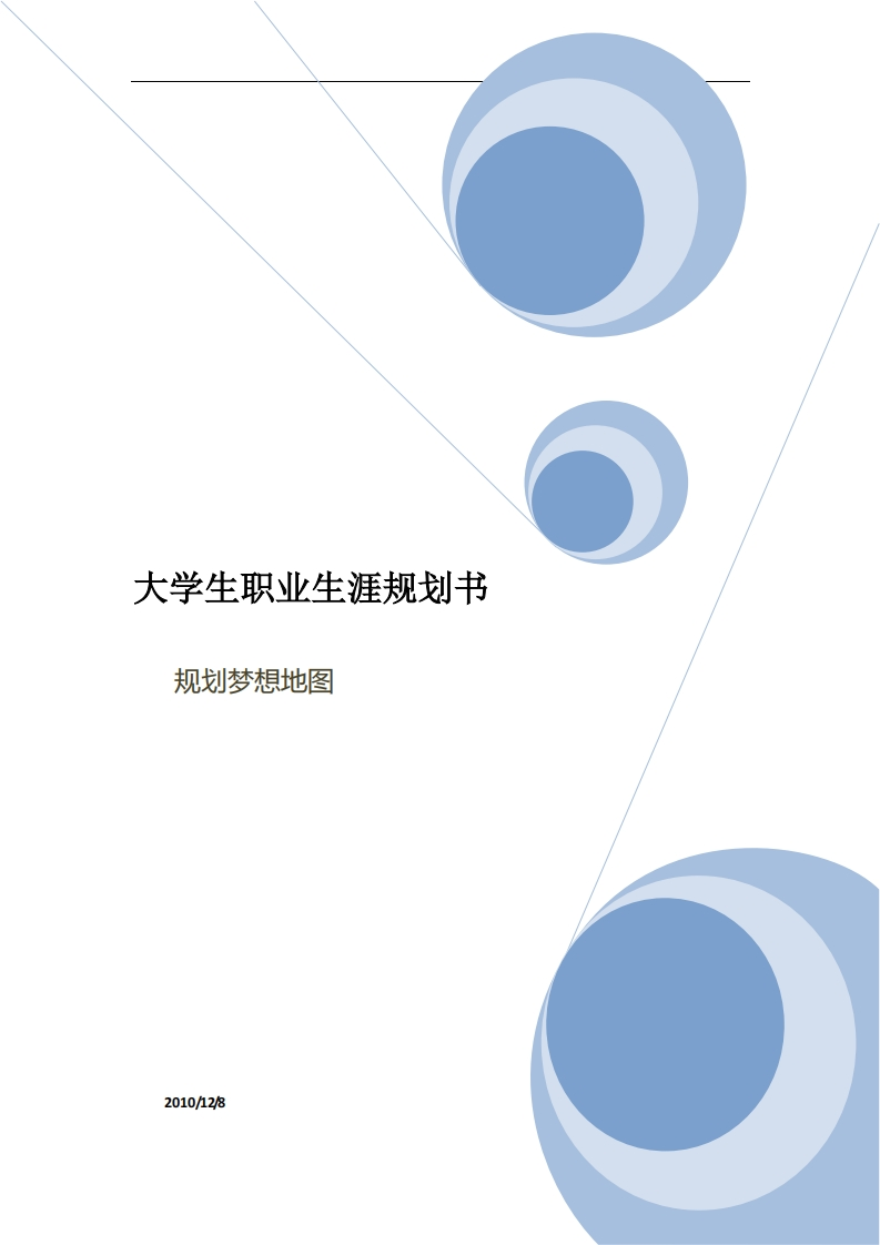 汽车服务工程大学生职业生涯规划书