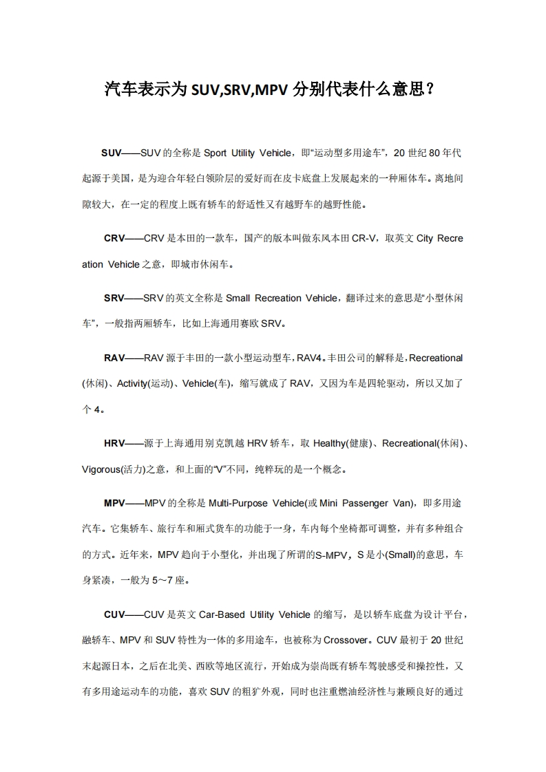 汽车术语SUV-SRV-MPV