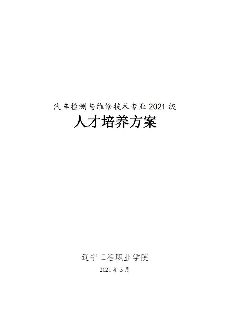 汽车检测与维修技术专业2021级人才培养方案（高职）