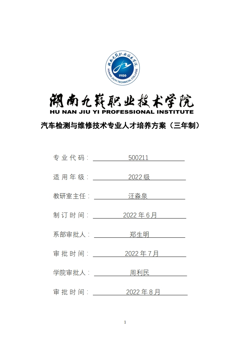 汽车检测与维修技术专业人才培养方案