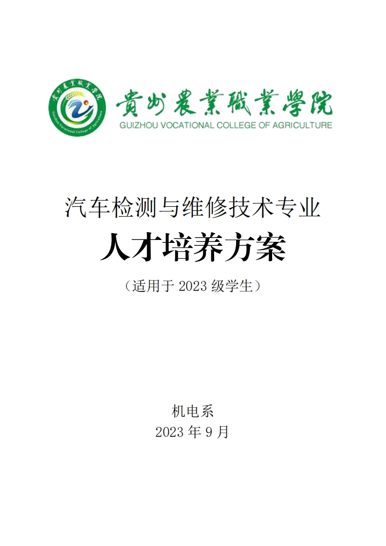 汽车检测与维修技术专业才培养方案20231219161829
