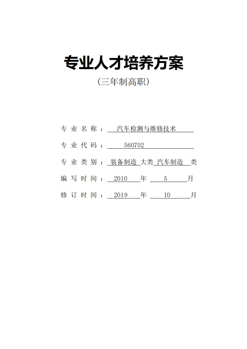 汽车检测与维修技术人才培养方案