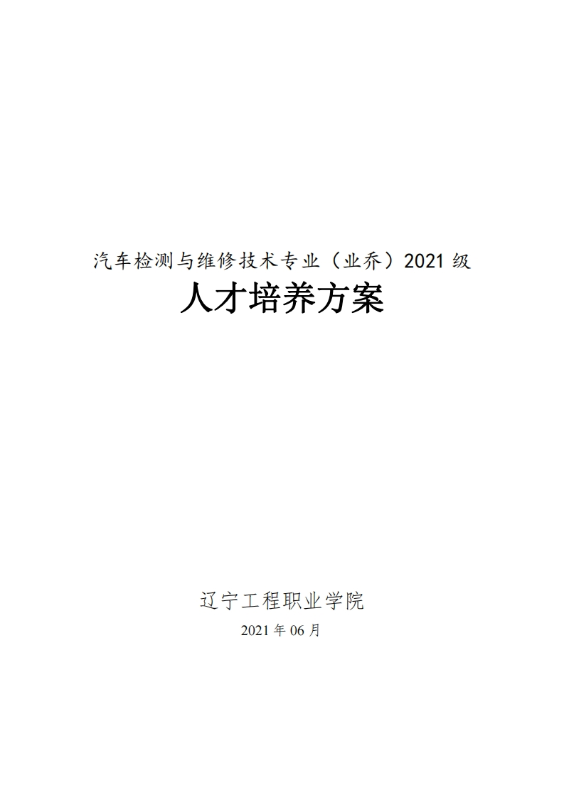汽车检测与维修技术（业乔）专业2021级人才培养方案（高职）