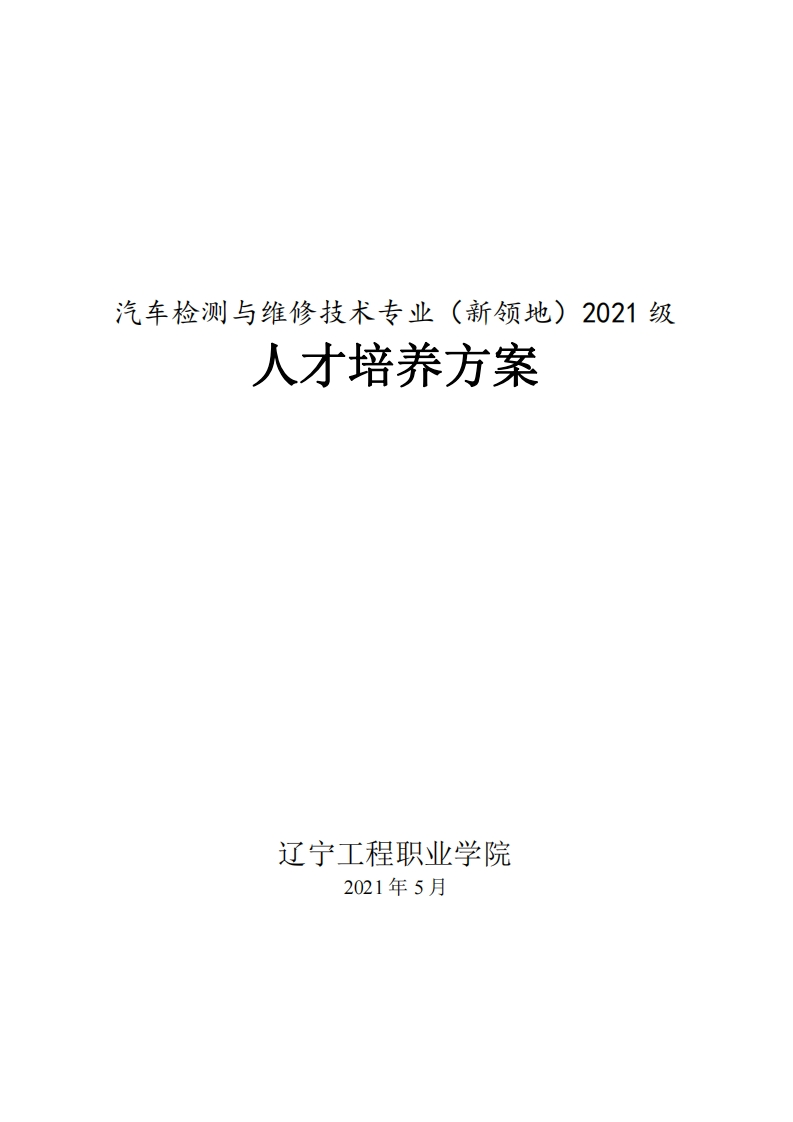 汽车检测与维修技术（新领地）专业2021级人才培养方案（高职）