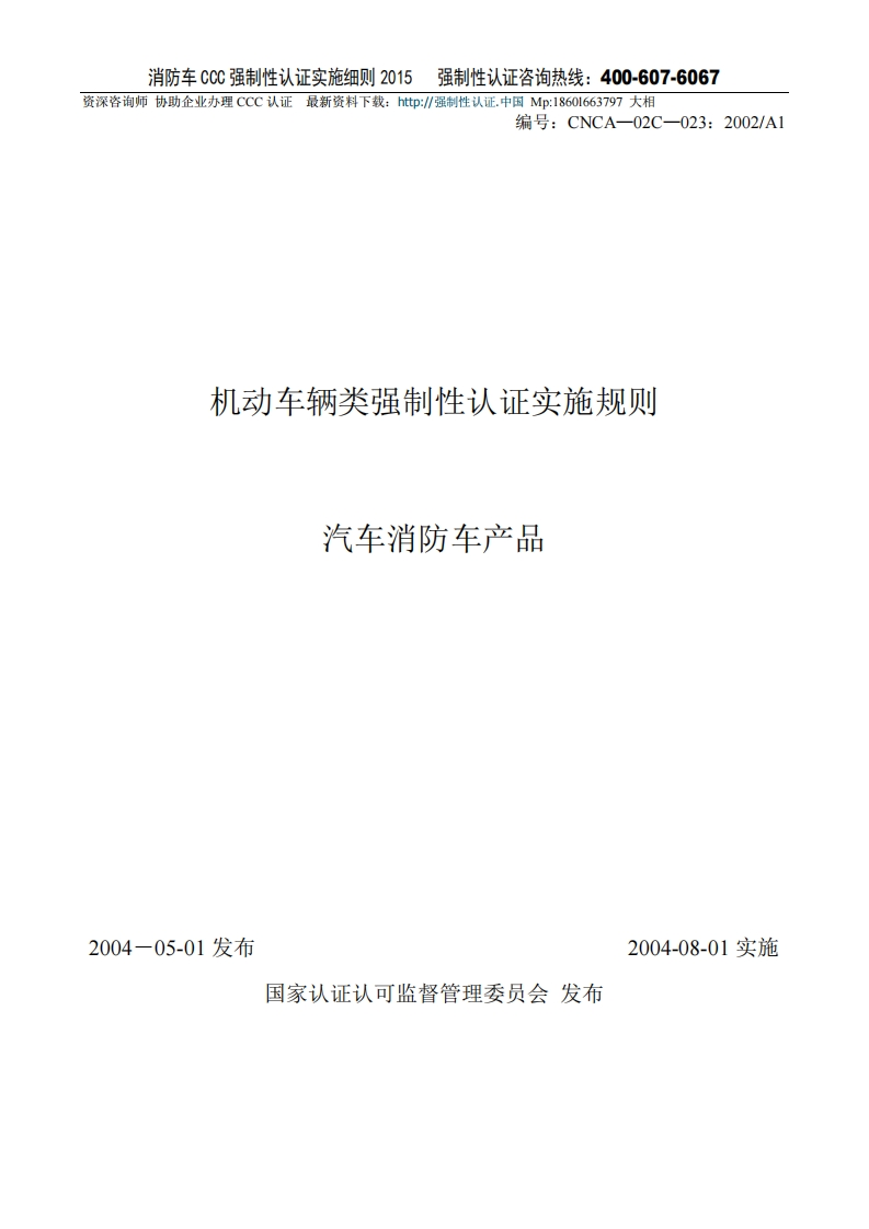 汽车消防车CCC强制性认证实施细则2015版