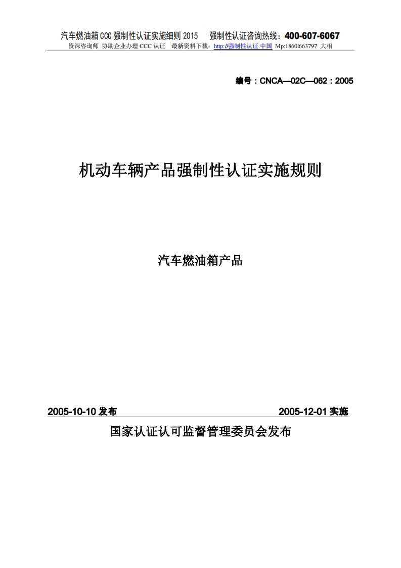 汽车燃油箱CCC强制性认证实施细则2015版