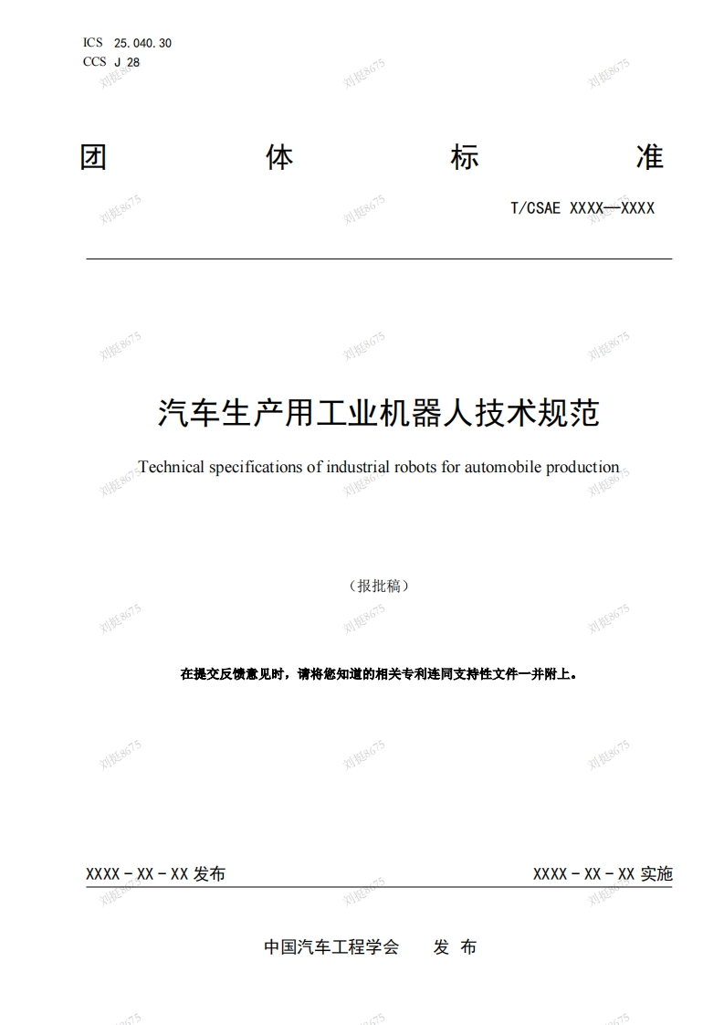 汽车生产用工业机器人技术规范Technicalspecificationsofindustrialrobotsforautomobileproduction(报批稿)刘挺86751挺867刘挺8675