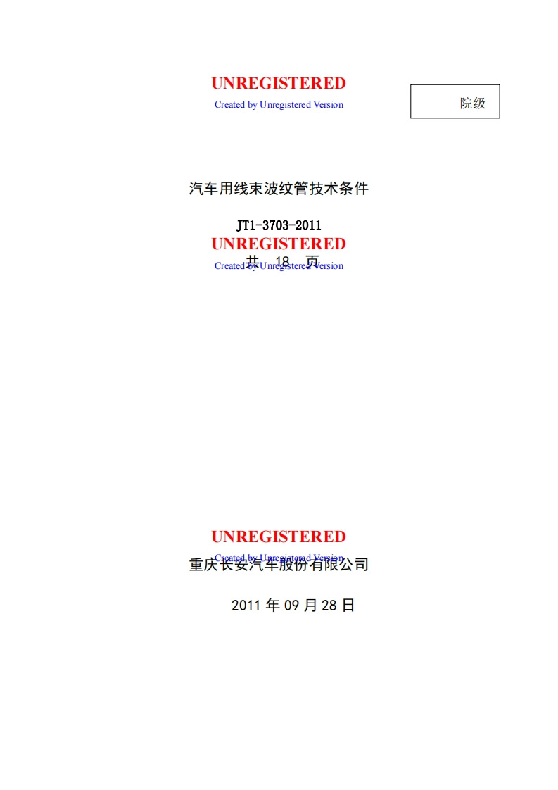 汽车用线束波纹管技术条件JT1-3703-2011