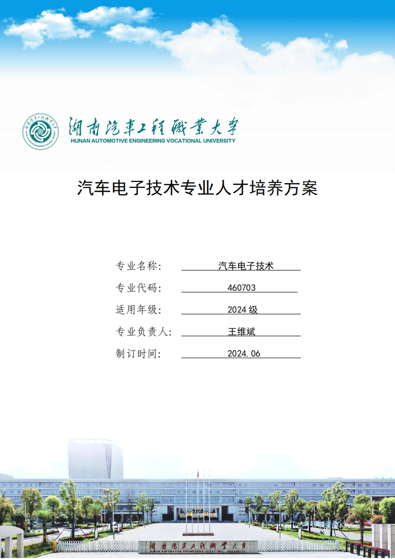 汽车电子技术专业人才培养方案
