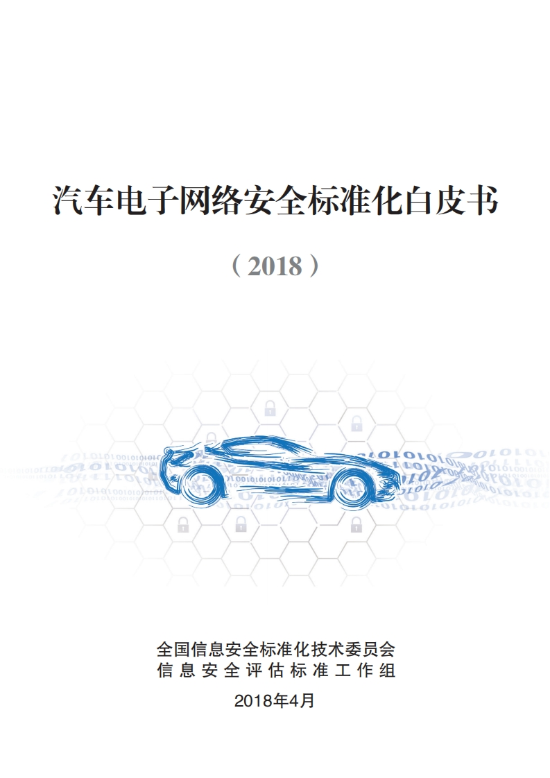 汽车电子网络安全标准化白皮书(2018)_汽车电子网络安全标准化白皮书(2018)L0OLOLOLOLOLOLOlopOLO_车电子网络安全标准化白皮(2018)L0LDL00L0106100LQLOLOLO新质力文库 - 聚焦新质生产力发展的数字化知识库_行业洞察 / 理论成果 / 实践指南免费下载新质力文库