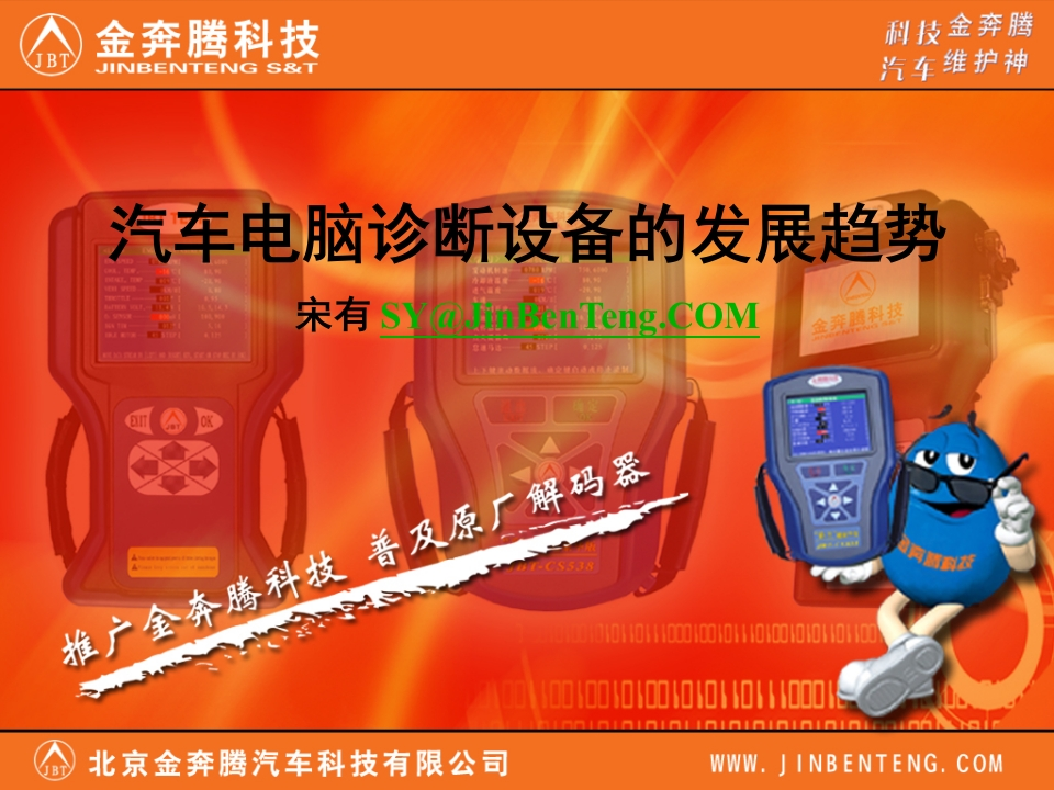 汽车电脑诊断设备的发展趋势