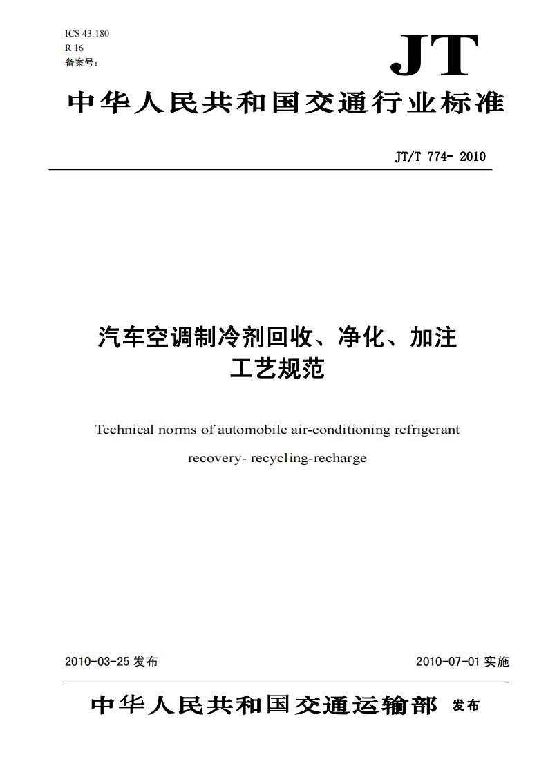 汽车空调制冷剂回收、净化、加注-工艺规范-Technical-norms-of-automobile-air-conditioning-refrigerant-recovery-recycling-recharge