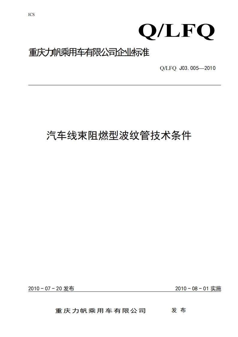 汽车线束用阻燃性波纹管技术条件