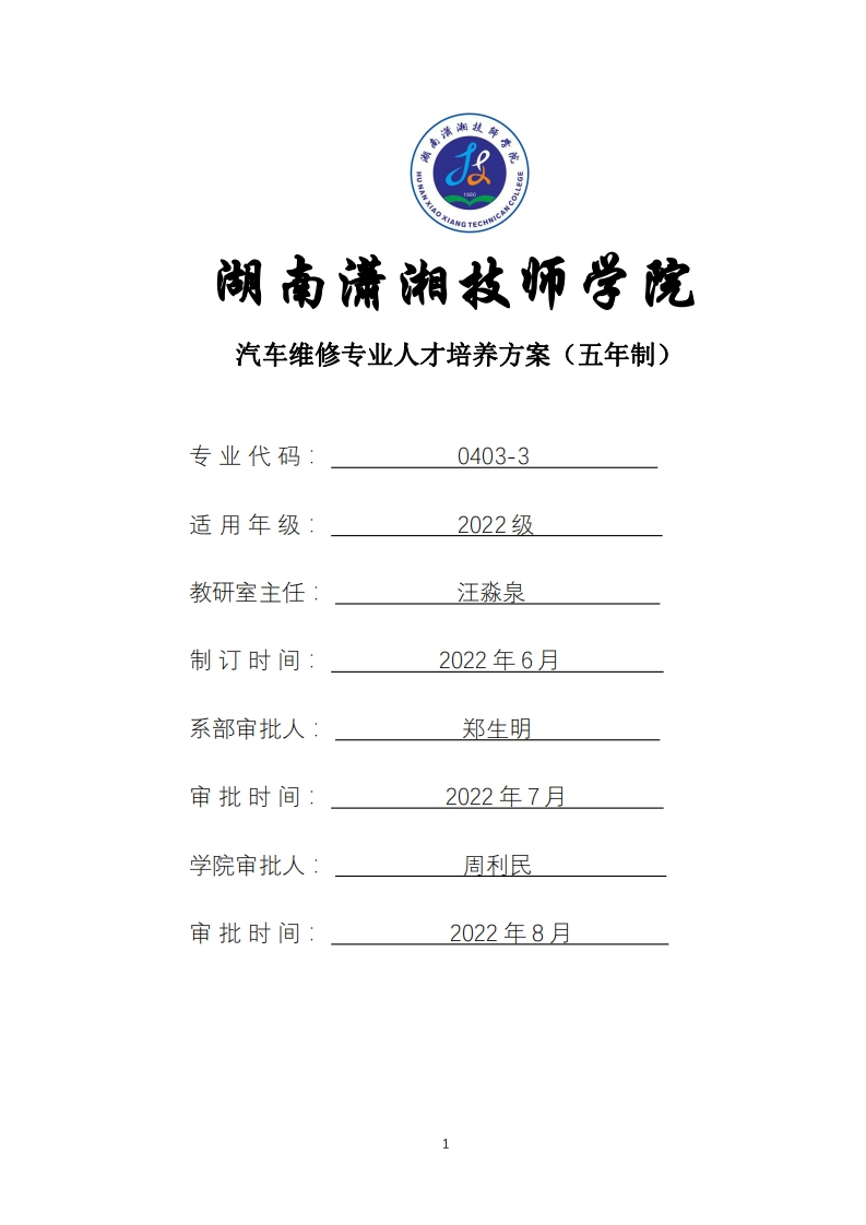 汽车维修专业人才培养方案（五年制高级工）
