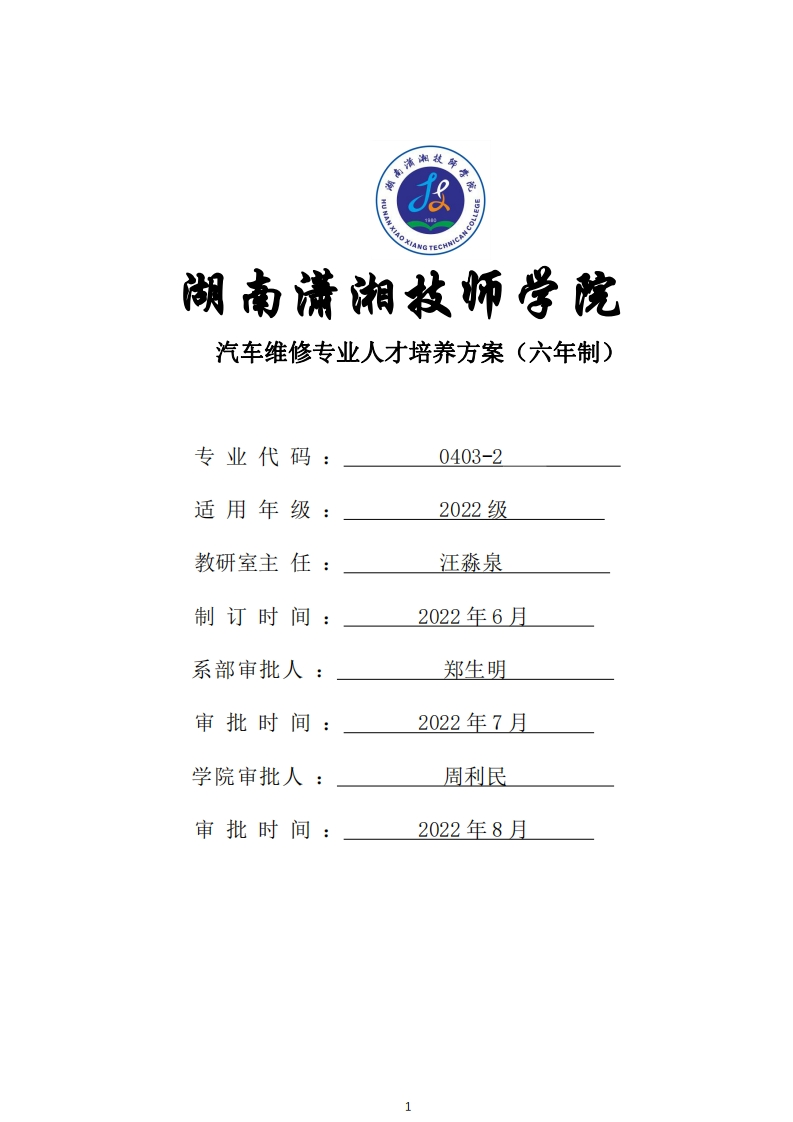 汽车维修专业人才培养方案（六年制预备技师）