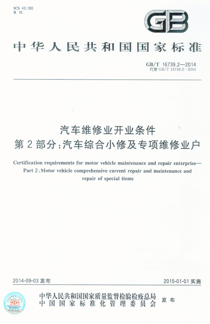汽车维修业开业条件-2部分_汽车综合小修及专项维修业户-rtification-requirements-for-motor-vehicle-maintenance-and-repair-enterprise-Part-2-_-Motor-vehicle-comprehensive-current-repair-and-maintenance-and-repair-of-special-items