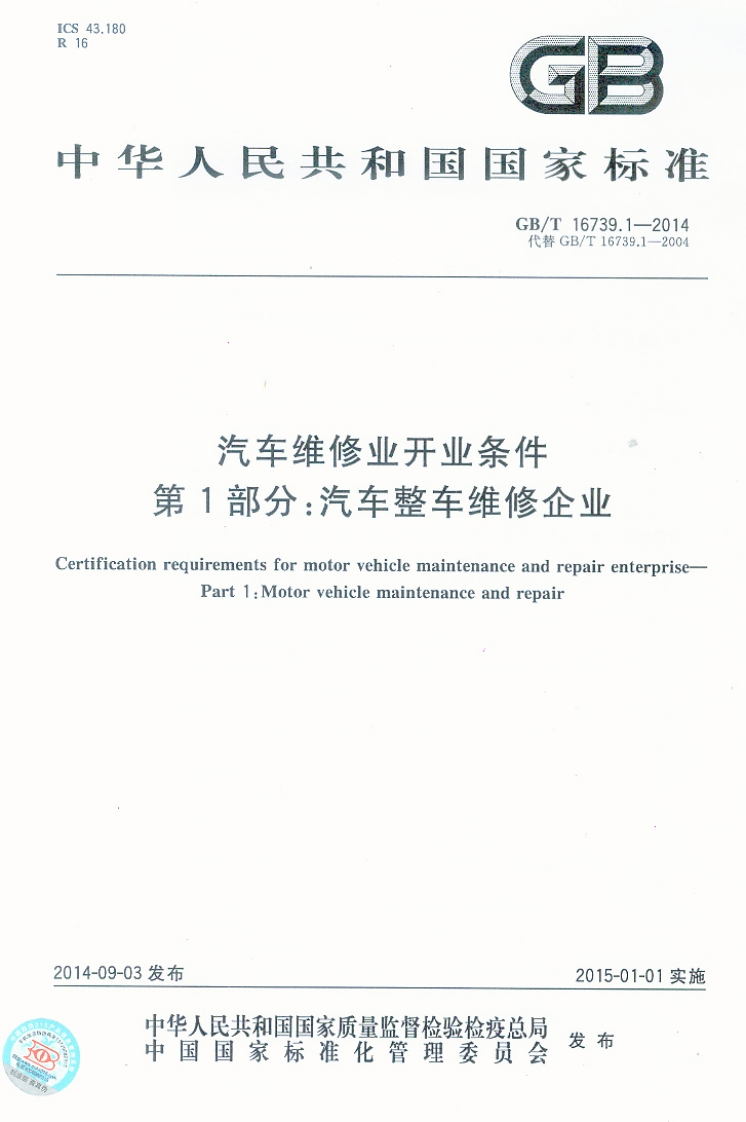 汽车维修业开业条件-第1部分_汽车整车维修企业-ertification-reguirements-for-motor-vehicle-maintenance-and-repair-enterprise-Part-1_Motor-vehicle-maintenance-and-repair