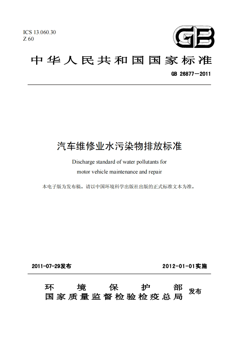 汽车维修业水污染物排放限值（GB26877-2011）现行国家强制性标准规范