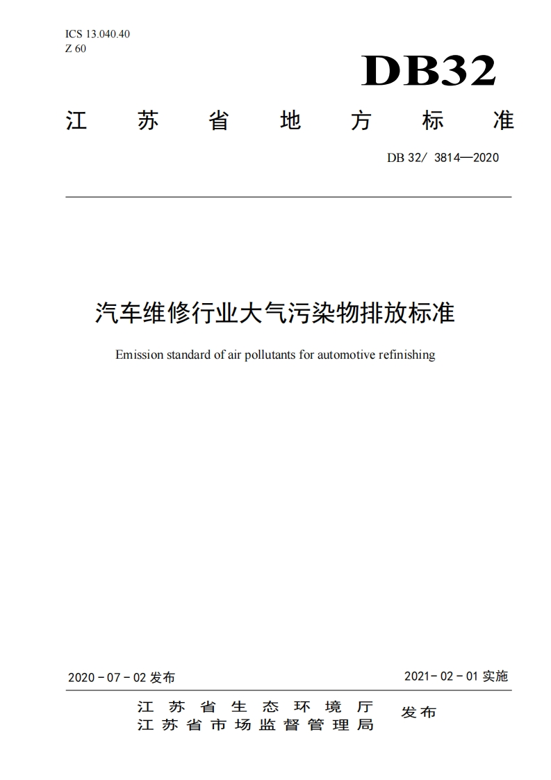 汽车维修产业大气污染物排放限值（DB323814-2020）现行国家强制性标准规范