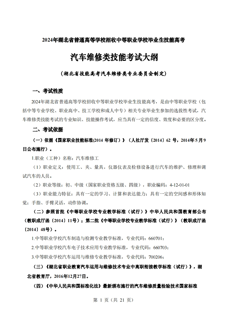 汽车维修范畴考评大纲