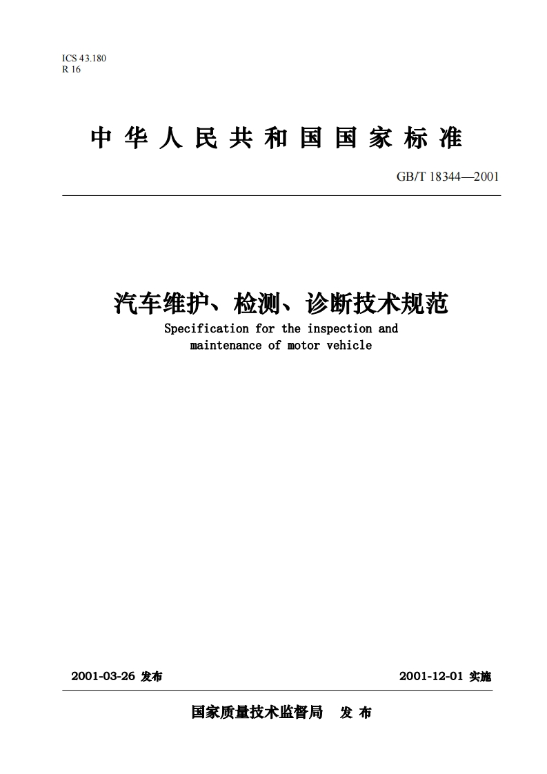 汽车维护、检测、诊断技术规范-Specification-for-the-inspection-and-maintenance-of-motor-venicle