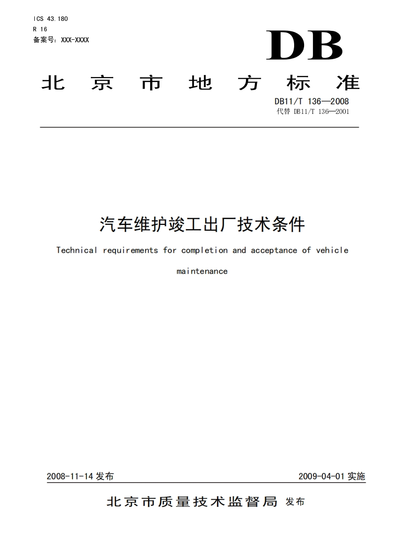 汽车维护竣工出厂技术条件-Technical-requirements-for-completion-and-acceptance-of-vehicle-maintenance