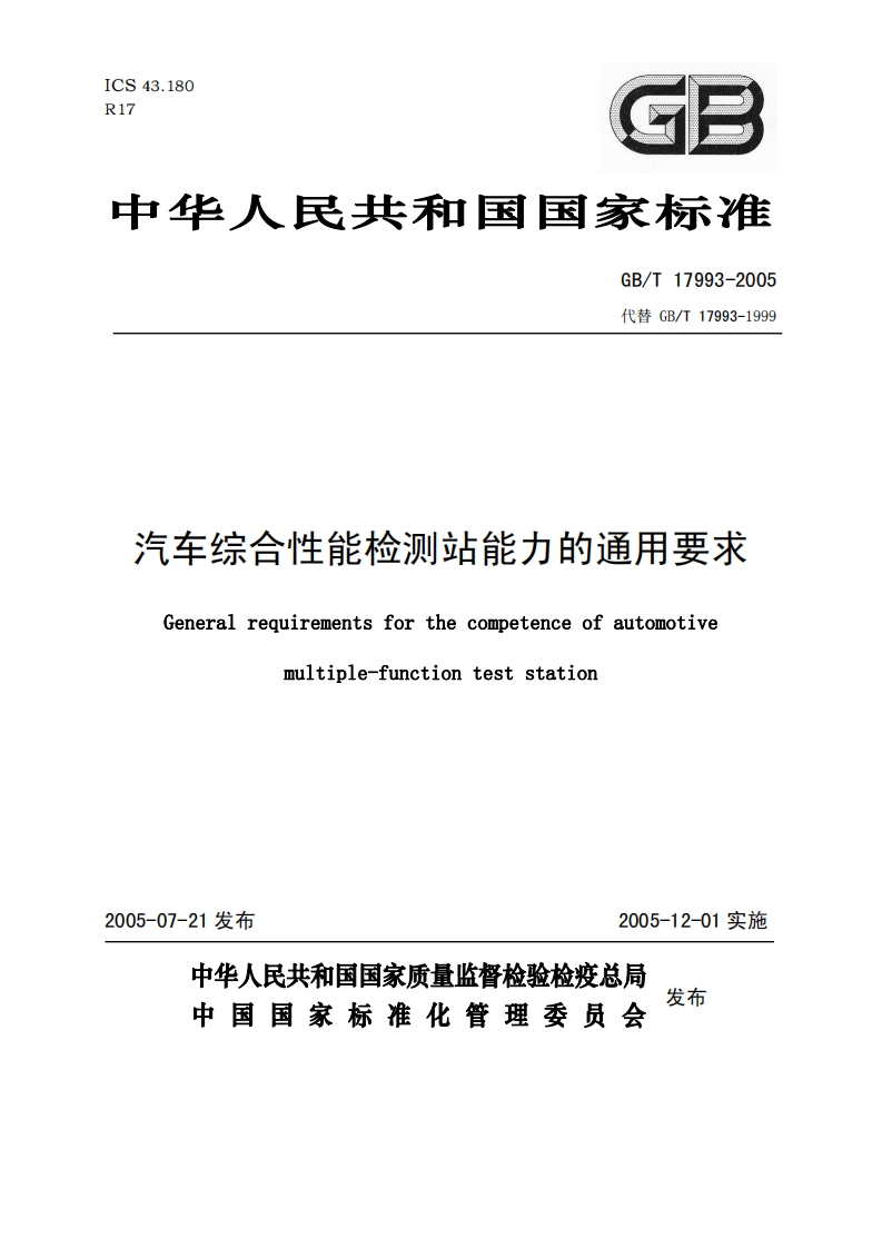 汽车综合性能检测站能力的通用要求-General-requirements-for-the-competence-of-automotive-multiple-function-test-station_1