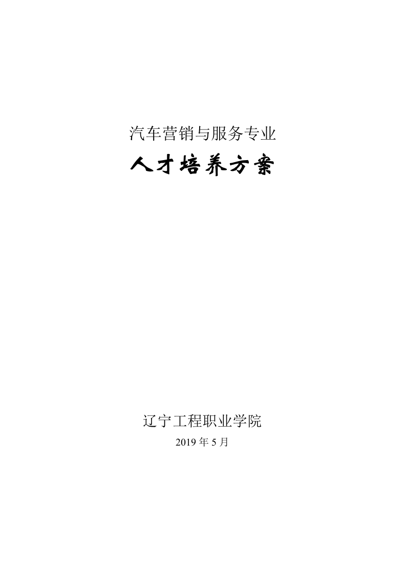 汽车营销与服务专业人才培养方案(1)