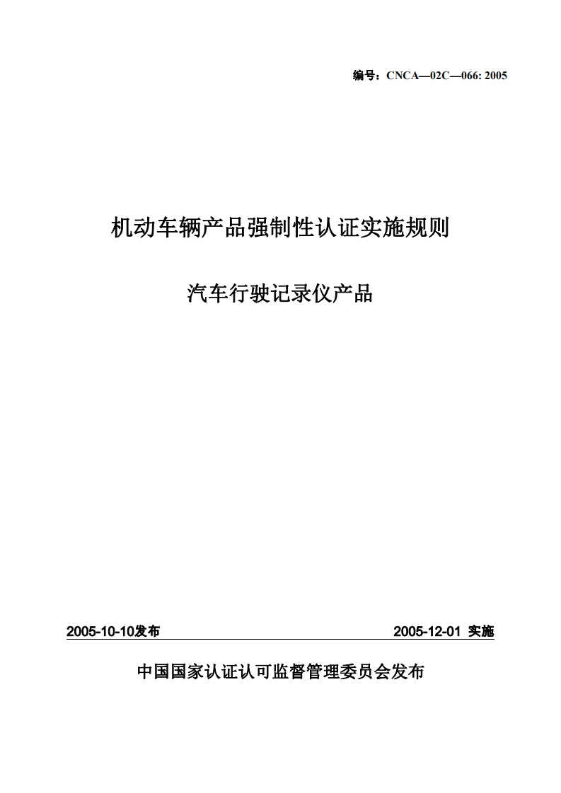 汽车行驶记录仪CCC强制性认证实施细则2015版