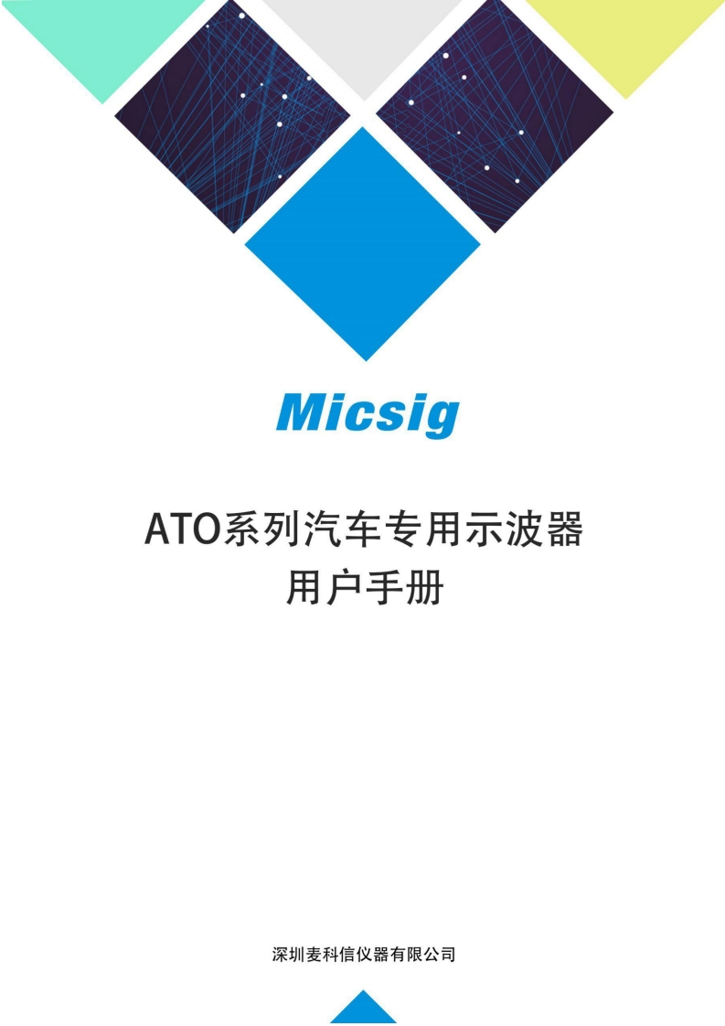 汽车诊断示波器ATO1000系列-用户使用操作说明书-麦科信-CN