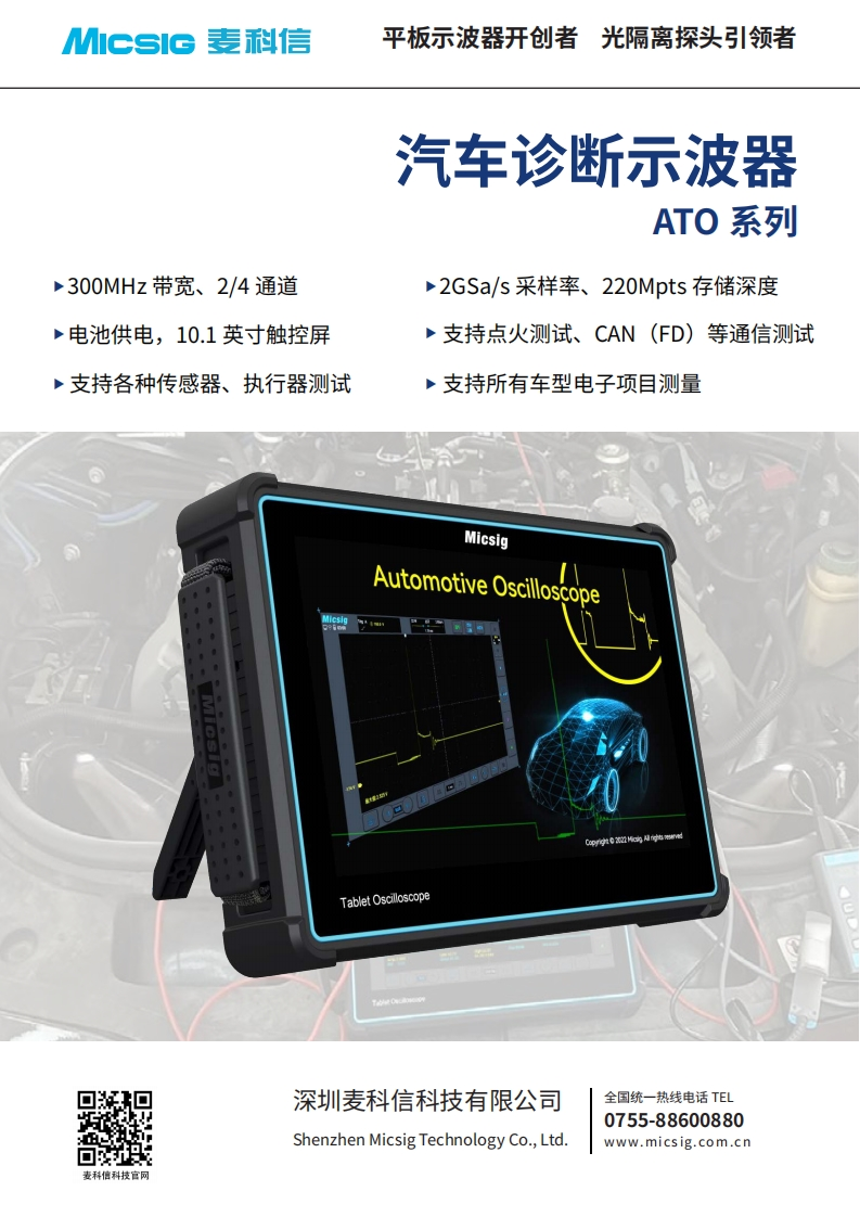 汽车诊断示波器ATO系列-数据手册-麦科信-CN