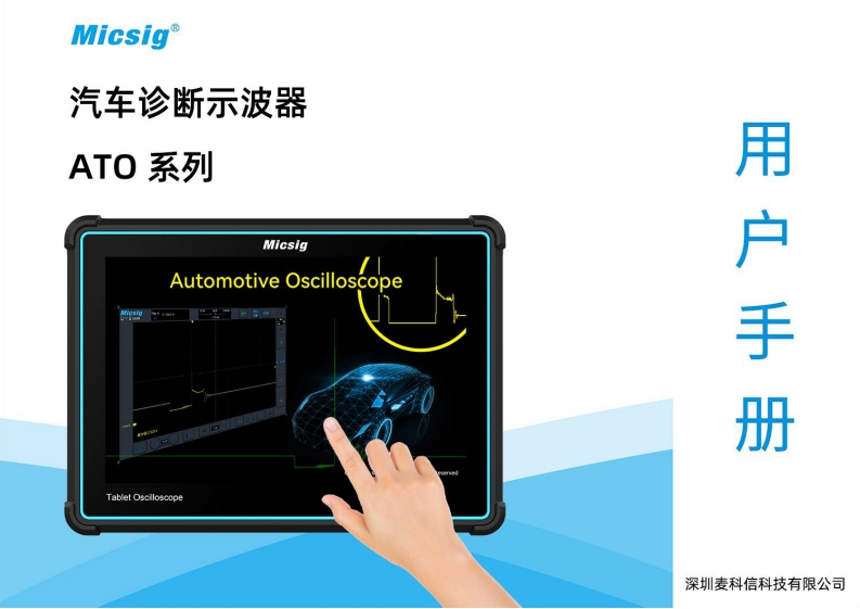 汽车诊断示波器ATO系列-用户手册-麦科信-CN