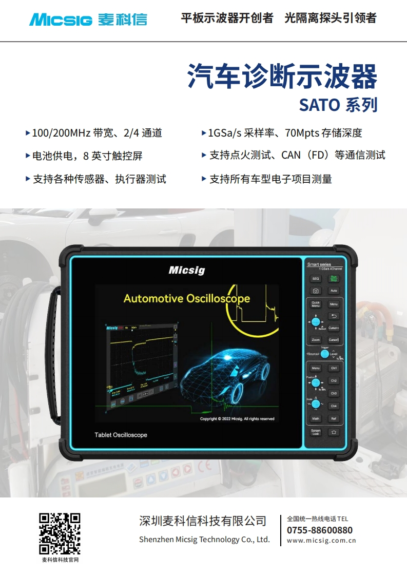 汽车诊断示波器SATO系列-数据手册-麦科信-CN