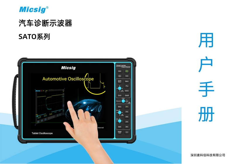 汽车诊断示波器SATO系列-用户使用操作说明书-麦科信-CN
