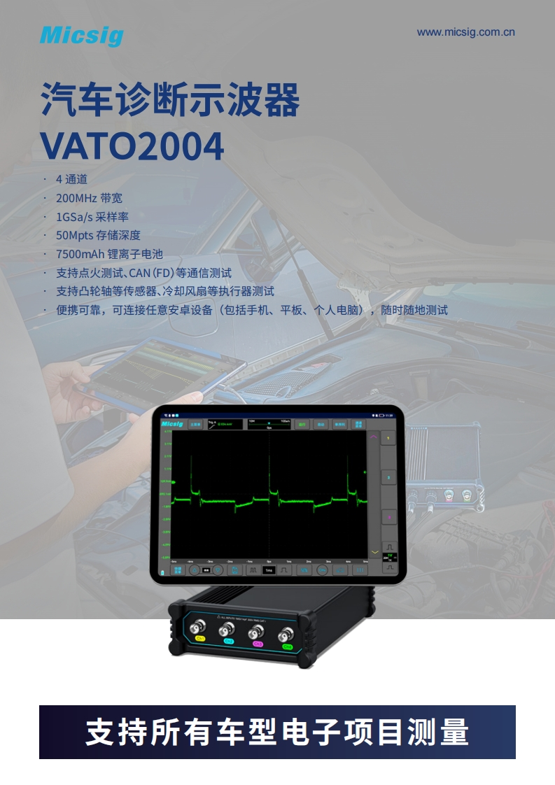 汽车诊断示波器VATO2004-数据手册-麦科信-CN