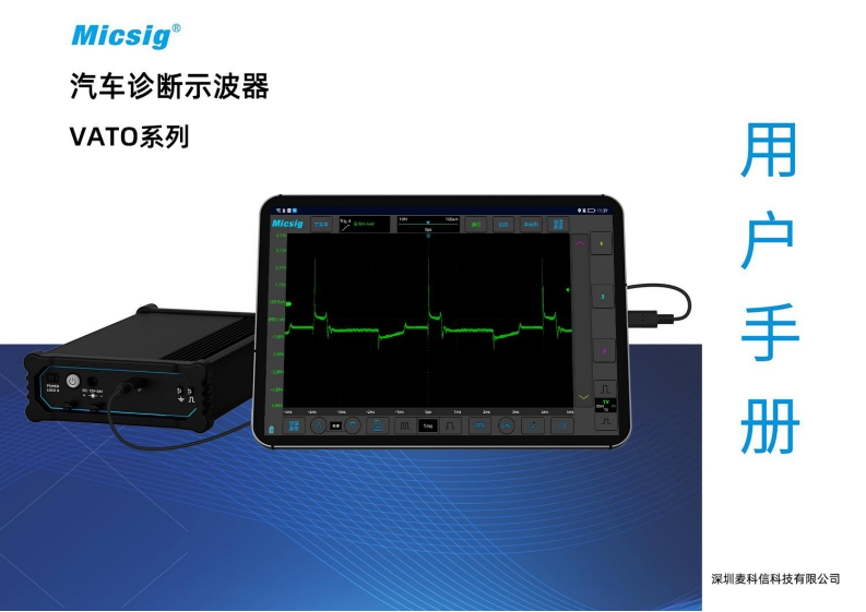 汽车诊断示波器VATO系列-用户使用操作说明书-麦科信-CN