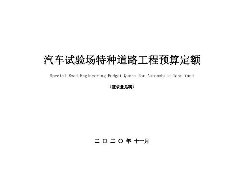 汽车试验场特种道路工程SpecialRoadEngineeringBudgetQuotaforAuton(征求意见稿)二〇二〇年十一月新质力文库 - 聚焦新质生产力发展的数字化知识库_行业洞察 / 理论成果 / 实践指南免费下载新质力文库