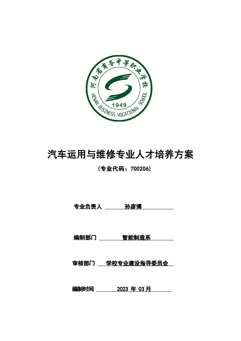 汽车运用与维修专业人才培养方案新质力文库 - 聚焦新质生产力发展的数字化知识库_行业洞察 / 理论成果 / 实践指南免费下载新质力文库