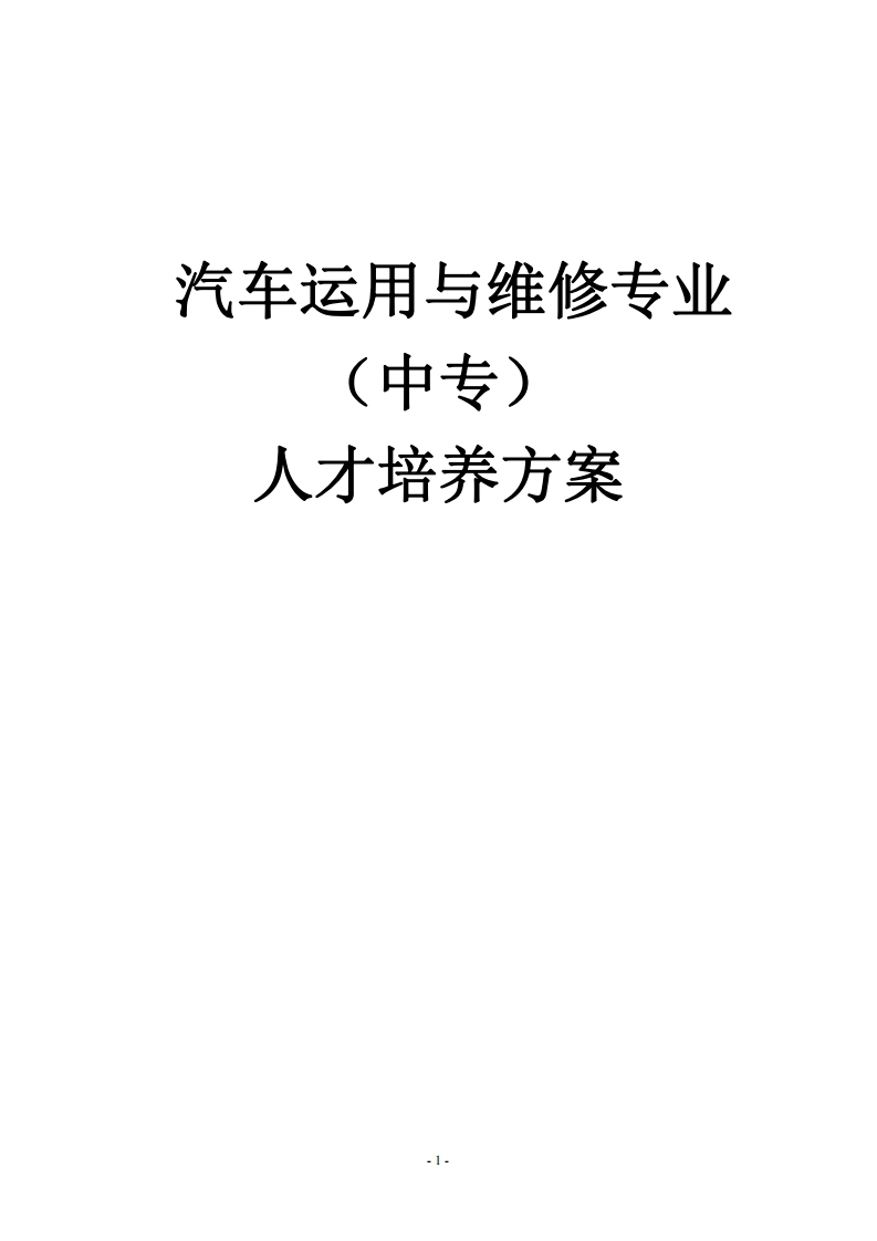 汽车运用与维修专业人才培养方案
