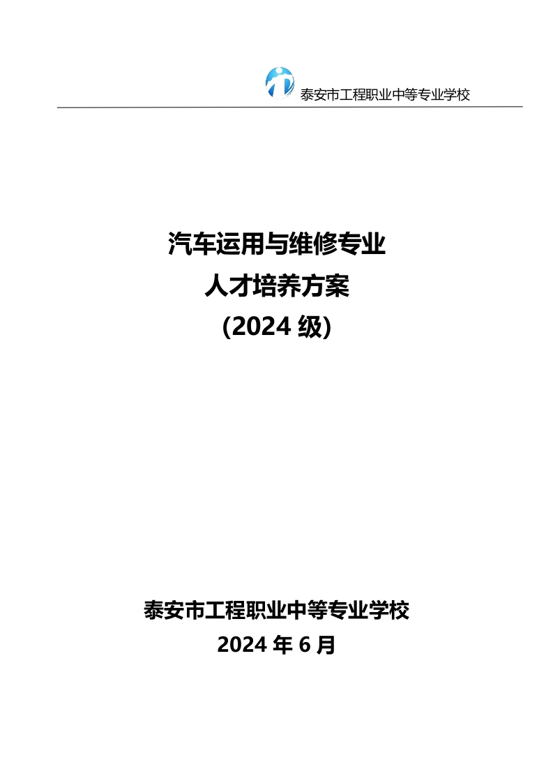 汽车运用与维修专业人才培养方案（2024修订）