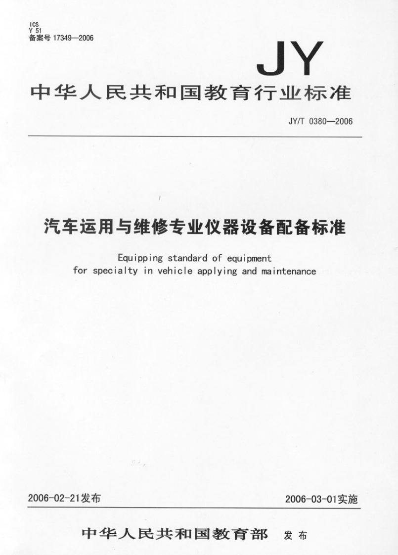 汽车运用与维修专业仪器设备配_-Equipping-standard-of-equipment-for-specialty-in-vehicle-applying-and-maintena