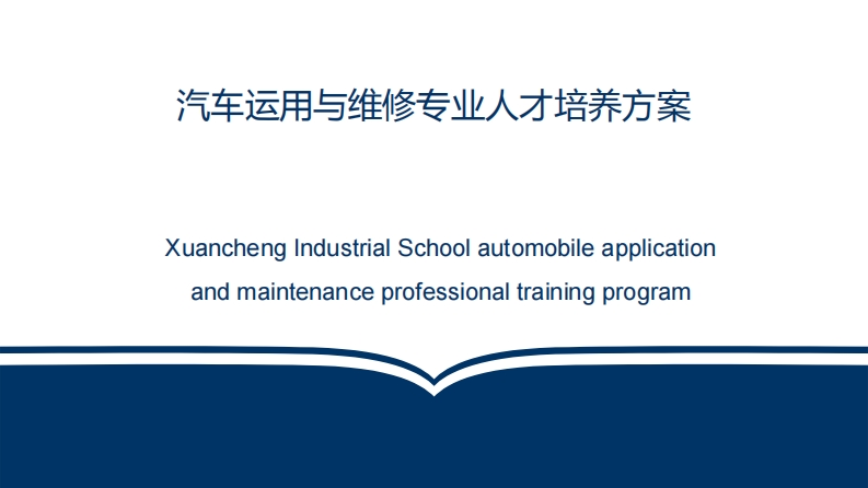 汽车运用与维修人才培养方案