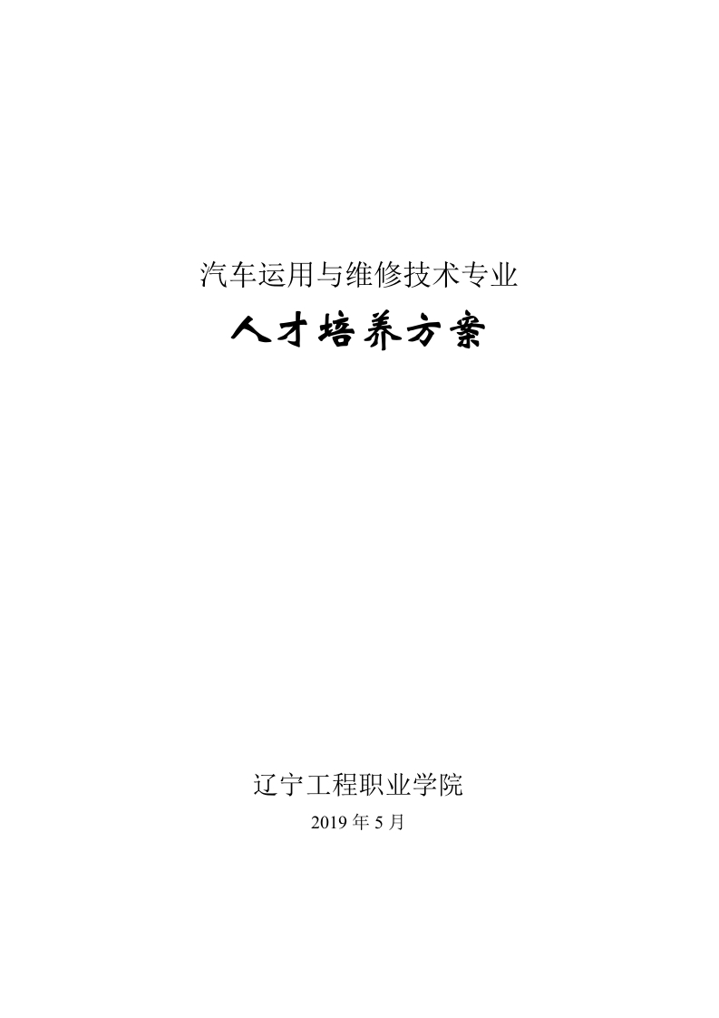 汽车运用与维修技术专业人才培养方案(1)