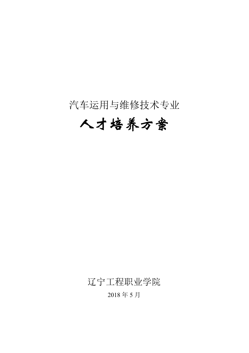 汽车运用与维修技术专业人才培养方案